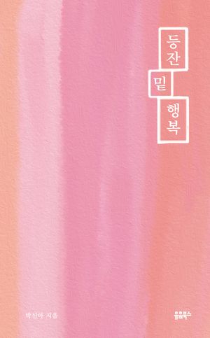 등잔 밑 행복
