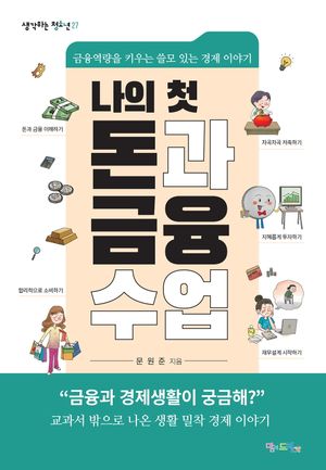 [국내도서] 나의 첫 돈과 금융 수업