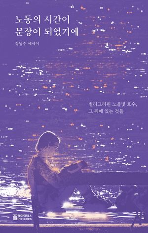 노동의 시간이 문장이 되었기에