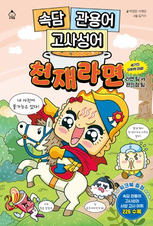 속담 관용어 고사성어 천재라면: 세기의 어휘력 대결! 라면 팀 VS 편의점 팀