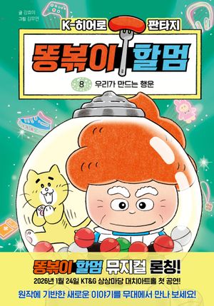 �˺��� �Ҹ� 8: �츮�� ����� ���