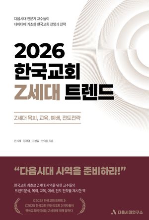 [국내도서] 2026 한국교회 Z세대 트렌드