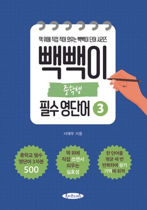 빽빽이 중학생 필수 영단어 3