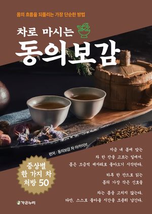 차로 마시는 동의보감