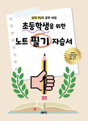 상위 1%의 공부 비법 초등학생을 위한 노트 필기 자습서
