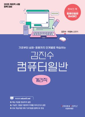 2025 김진수 컴퓨터일반 계리직