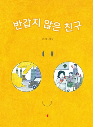 반갑지 않은 친구