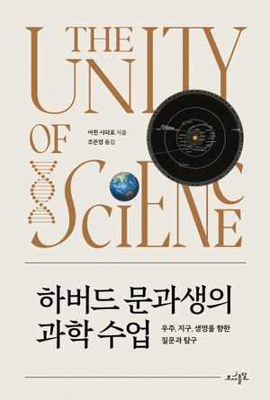 하버드 문과생의 과학 수업