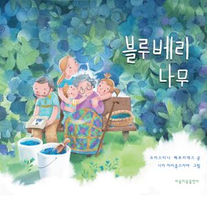 [국내도서] 블루베리나무