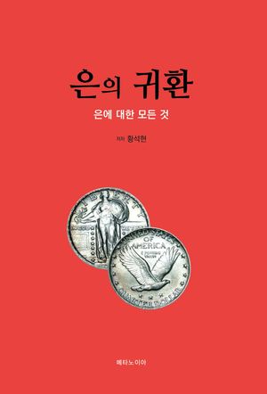 은의 귀환