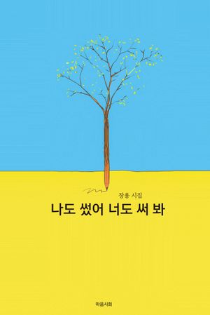 [국내도서] 나도 썼어 너도 써 봐