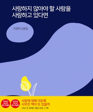 사랑하지 않아야 할 사람을 사랑하고 있다면