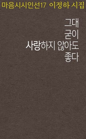 그대 굳이 사랑하지 않아도 좋다