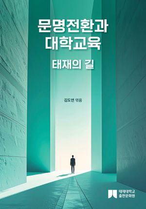 [국내도서] 문명전환과 대학교육