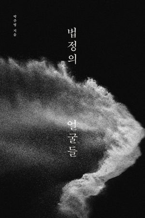 [국내도서] 법정의 얼굴들