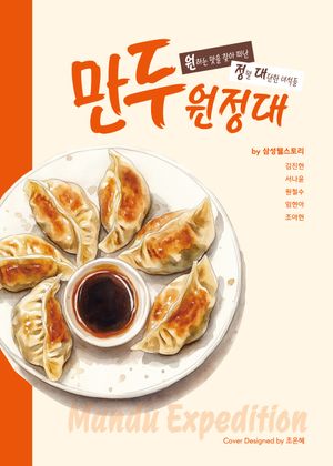 만두 원정대