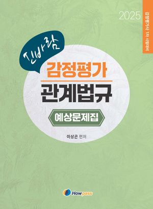 [국내도서] 2025 신바람 감정평가 관계법규 예상문제집
