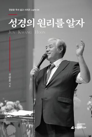 성경의 원리를 알자