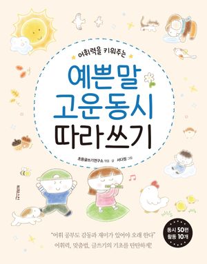 [국내도서] 어휘력을 키워주는 예쁜 말 고운 동시 따라 쓰기