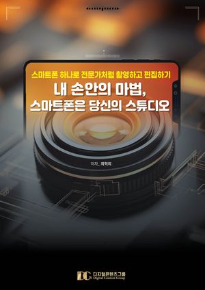 내 손안의 마법, 스마트폰은 당신의 스튜디오