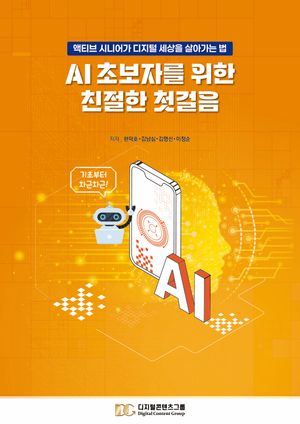 [국내도서] AI 초보자를 위한 친절한 첫걸음