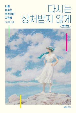 다시는 상처받지 않게(큰글자도서)