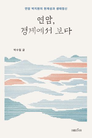 연암, 경계에서 보다