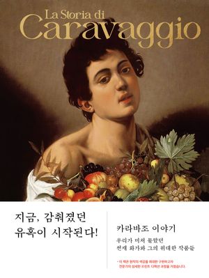 카라바조 이야기