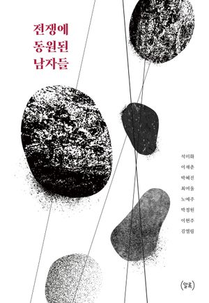 전쟁에 동원된 남자들