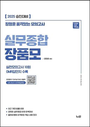 2025 실무종합 장품모 (장정훈 품격있는 모의고사)