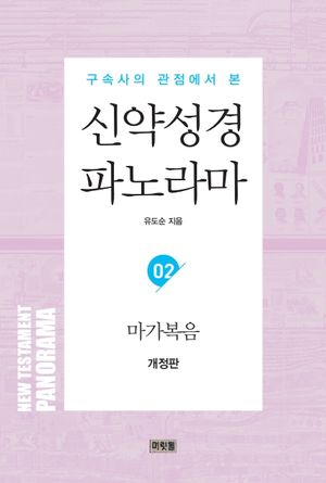 신약성경 파노라마 2 : 마가복음