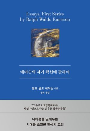 에머슨의 자기 확신에 관하여