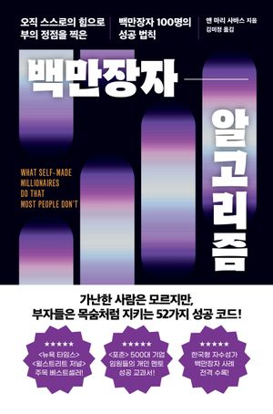 백만장자 알고리즘
