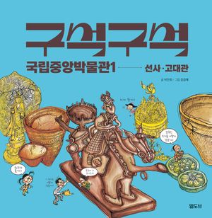 구석구석 국립중앙박물관 1