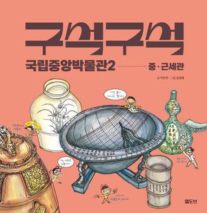 구석구석 국립중앙박물관 2