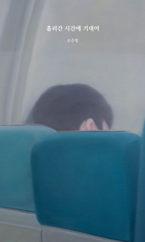 [국내도서] 흘러간 시간에 기대어