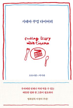 시네마 쿠킹 다이어리
