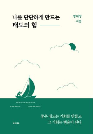 나를 단단하게 만드는 태도의 힘