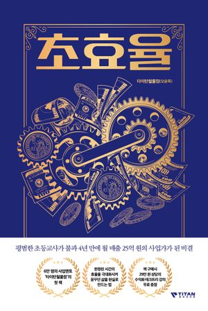 [국내도서] 초효율