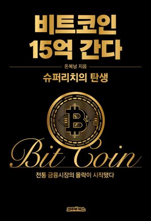 비트코인 15억 간다 (슈퍼리치의 탄생)