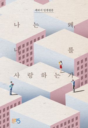 세바시 인생질문 : 나는 왜, 나를 사랑하는가