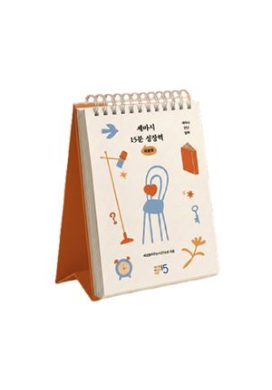 세바시 15분 성장력 : 세바시 만년 일력 (스프링)