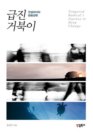 급진 거북이
