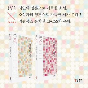 [국내도서] 잉걸북스 문학선 CROSS(세트)