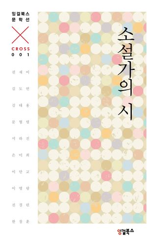 [국내도서] 소설가의 시 : CROSS 001