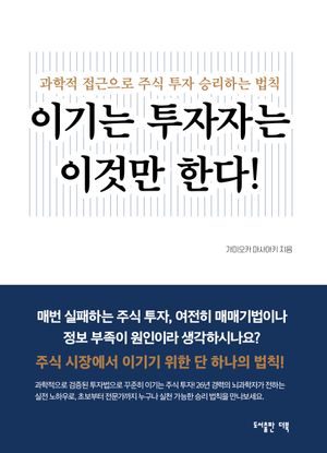이기는 투자자는 이것만 한다!