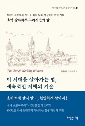 이 시대를 살아가는법, 세속적인 지혜의 기술