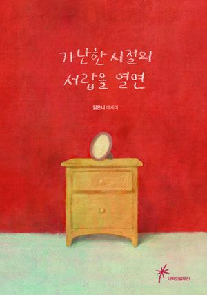 가난한 시절의 서랍을 열면