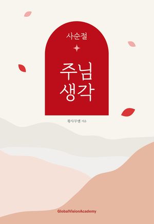 주님 생각(사순절)