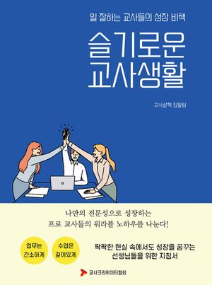 일 잘하는 교사들의 성장 비책 슬기로운 교사생활